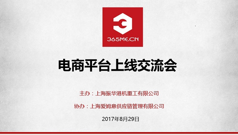 “365me电商平台上线交流会”在上海振华港机重工有限公司召开