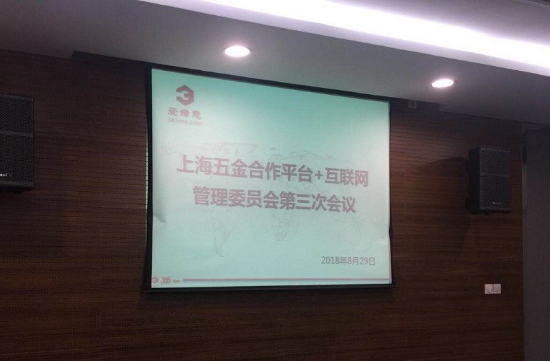 上海五金合作平台+互联网管理委员会第三次会议在爱姆意召开