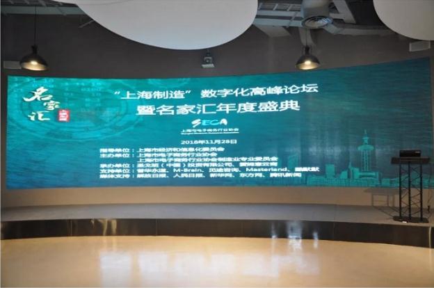 上海制造”数字化高峰论坛暨名家汇年度盛典隆重举行