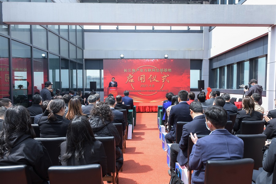 长三角产业互联网总部基地启用仪式暨上海产业互联网有限公司入驻仪式在西虹桥商务区举行