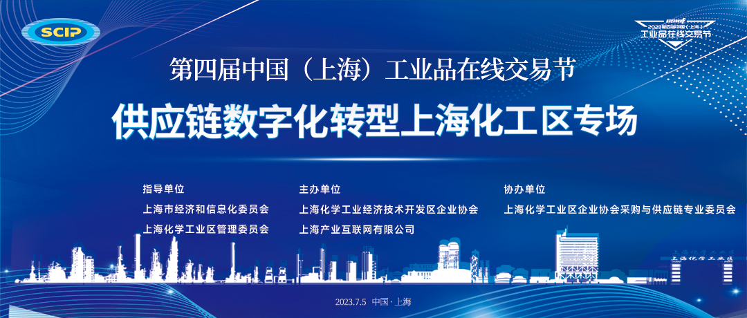 交易节送服务进园区丨供应链数字化转型上海化工区专场成功举办