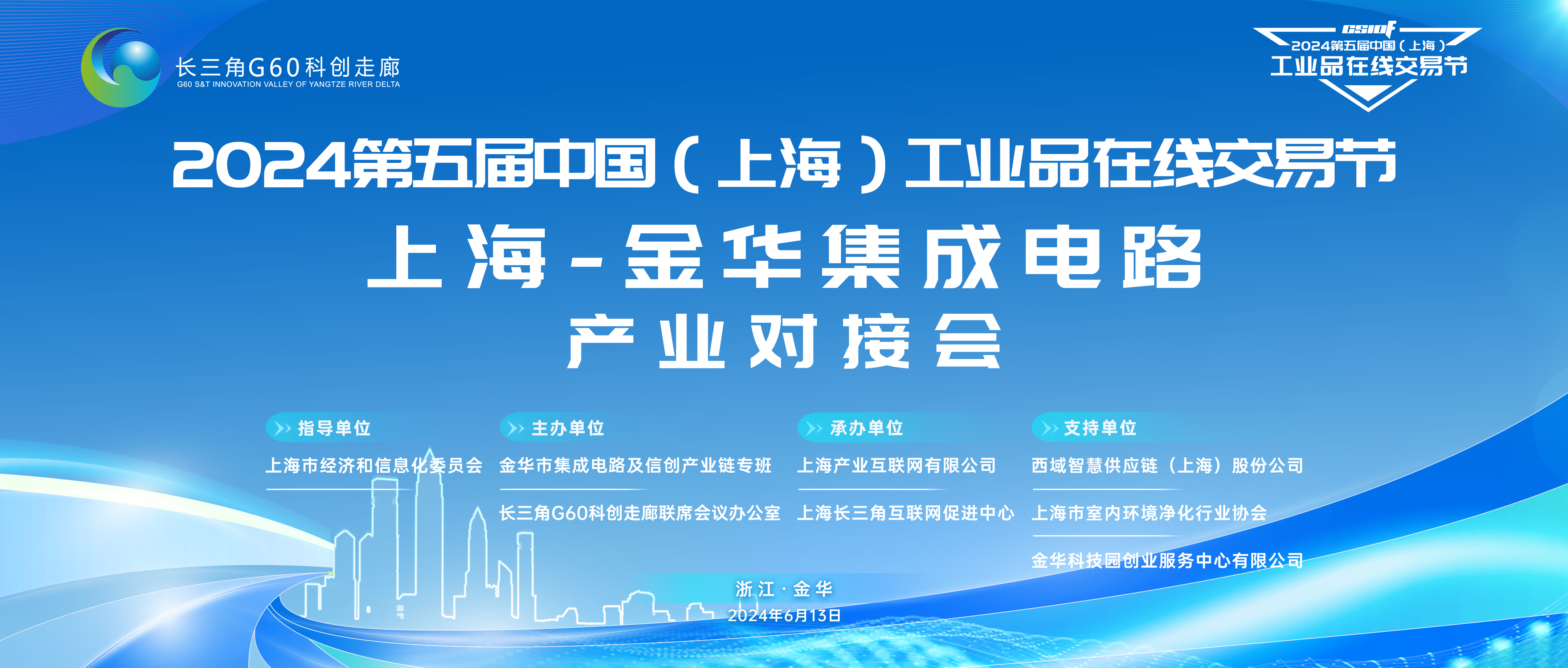 交易节上海-金华集成电路产业对接会在金华市成功举办！