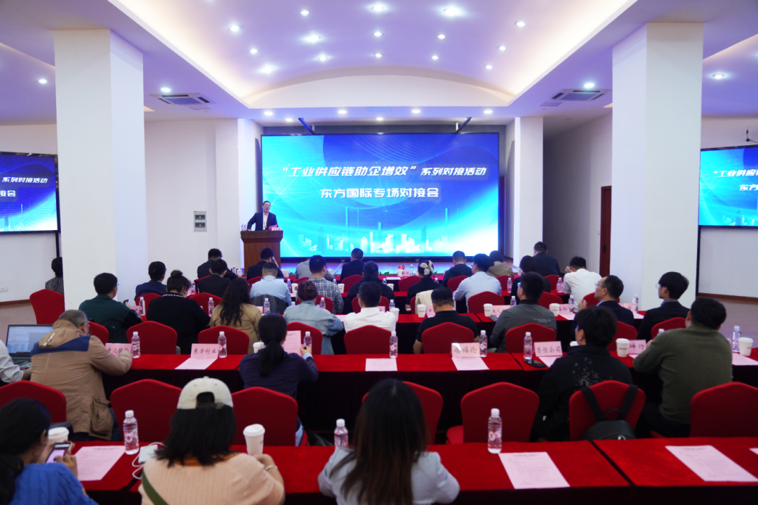 数链融合 助企提效——市级“工业供应链助企增效”系列活动东方国际专场成功举办