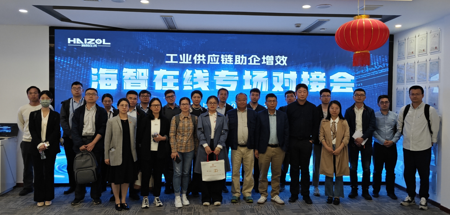“工业供应链助企增效”系列对接海智在线专场成功召开！