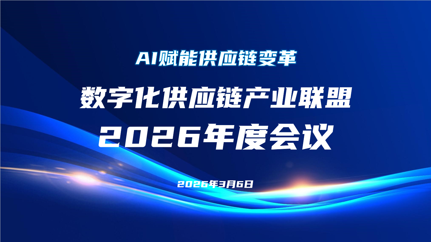 数字化供应链产业联盟2026年会成功举办