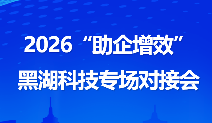 2026“助企增效”对接会黑湖科技专场成功举办
