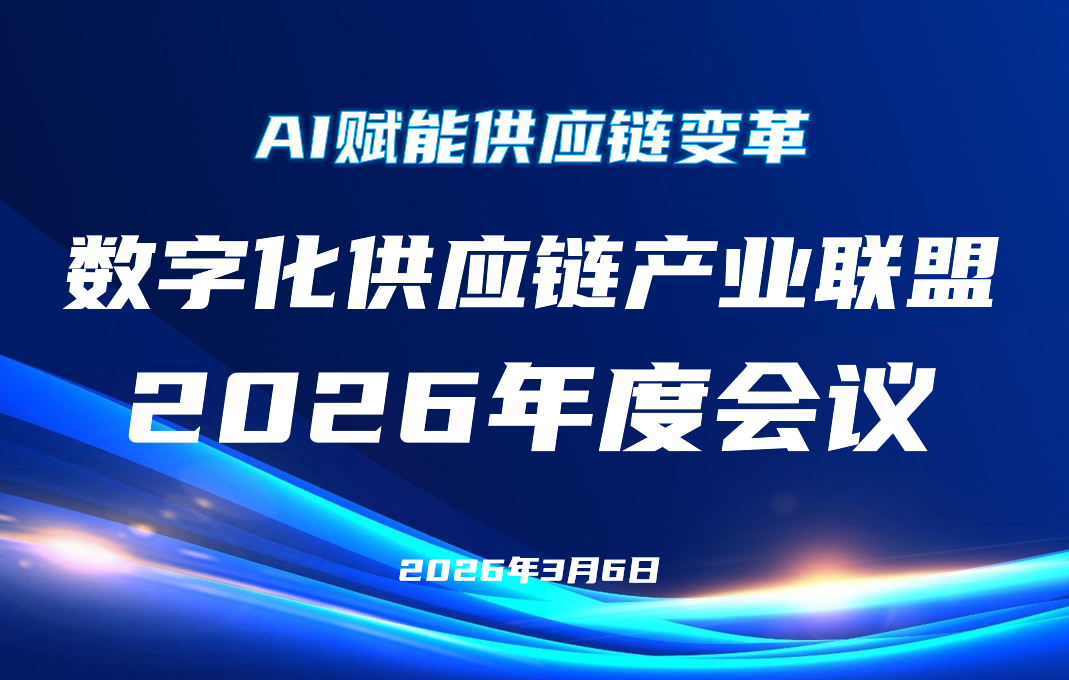 数字化供应链产业联盟2026年会成功举办