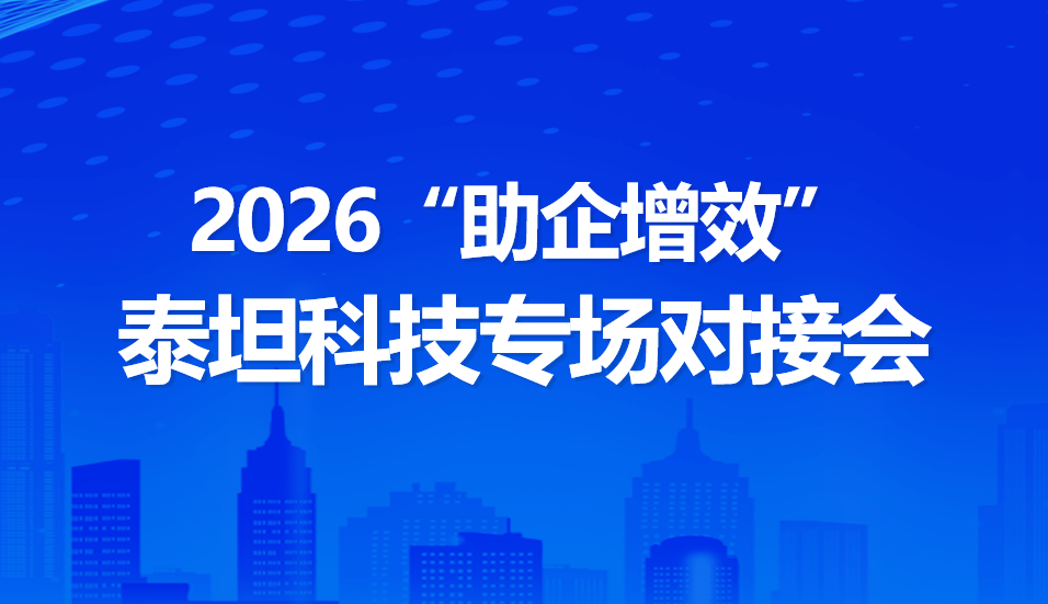 2026“助企增效”对接会泰坦科技专场成功举办