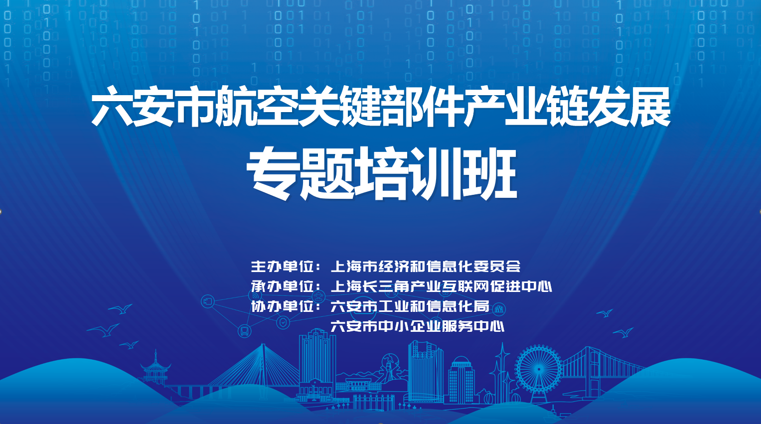 六安航空产业链赴沪充电，解锁大飞机与AI智造新机遇